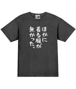 【パロディ黒XL】5ozほかに着る服がなかったTシャツ面白いおもしろうけるネタプレゼント送料無料・新品