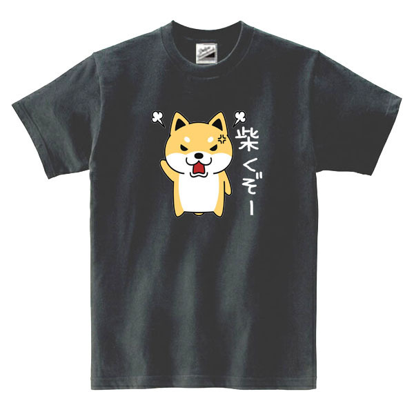 【パロディ黒S】5ozしばくぞー柴犬大Tシャツ面白いおもしろうけるネタプレゼント送料無料・新品