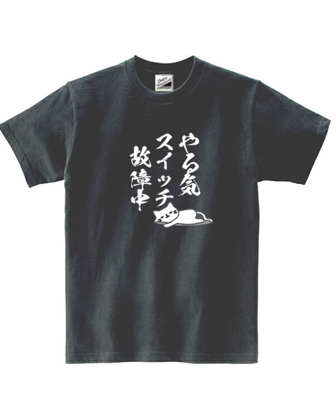 【パロディ黒S】5ozやる気スイッチ故障中猫Tシャツ面白いおもしろうけるネタプレゼント送料無料・新品