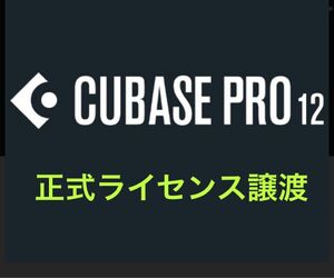 Cubase12 正式ライセンス譲渡