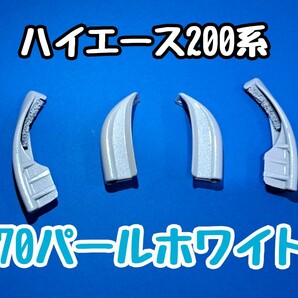 ハイエース 200系 ルーフエンドモール ルーフモール モールカバー 070 パールホワイト 塗装済 二液ウレタンの画像1