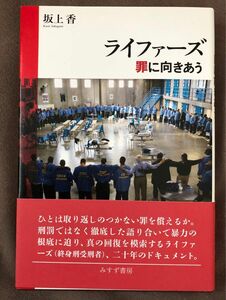 ライファーズ　罪と向き合う　坂上香 著