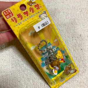 リラックマ　ボールチェーン　キーホルダー