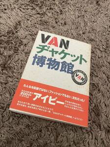 書籍　雑誌　VAN ヂャケット　博物館　カバーにシミありますが、中は綺麗です　冊子の最後にステッカーが付いてます