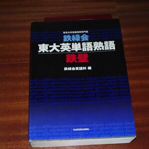 鉄緑会東大英単語熟語鉄壁 鉄緑会英語科／編