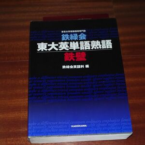 鉄緑会東大英単語熟語鉄壁 鉄緑会英語科／編