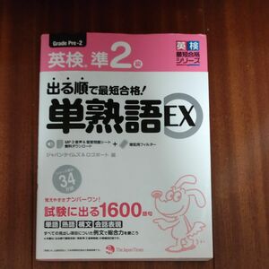 出る順で最短合格！英検準２級単熟語ＥＸ （英検最短合格シリーズ） ジャパンタイムズ　編　ロゴポート　編