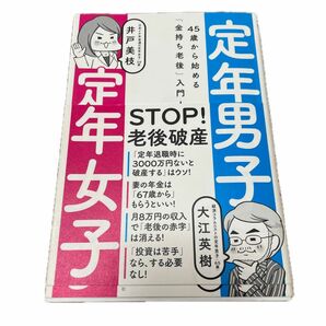 定年男子定年女子　４５歳から始める「金持ち老後」入門！ （４５歳から始める「金持ち老後」入門！） 大江英樹／著　井戸美枝／著