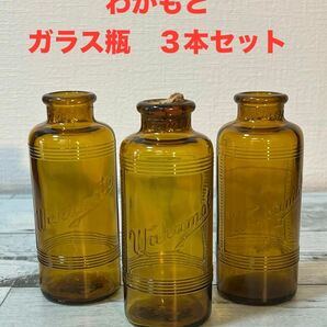 昭和レトロ　レトロ瓶　ガラス瓶　わかもと瓶　3本セット