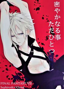 同人誌【FF7】肉大福 / 山田肉 (肉ハルヨシ)◆「密やかなる事ただひとつ」★セフィロス×クラウド、クラ×クラ【ファイナルファンタジー7】