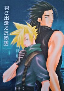 同人誌【FF7】ザックラ、上等! / キリセ ◆「君と出逢えた物語」★ ザックス×クラウド ◆小説【ファイナルファンタジー7】