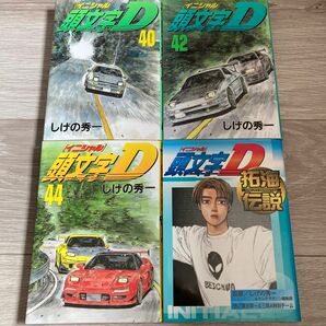 頭文字Ｄ　40.42.44巻　拓海伝説 4冊