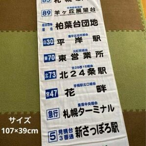 絶版品　北海道 中央バス 方向幕タオル