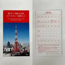 1円~【保管品】東京タワー開業60周年 2018 プルーフ貨幣セット 60th Anniversary of Tokyo Tower 2018 Proof Coin Set 造幣局 G114985_画像10