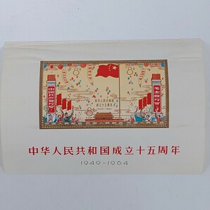 1円~【コレクター放出品】中国切手 中華人民共和国成立十五周年 1949-1964 紀106m 小型シート 未使用 G122779の画像1