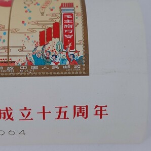 1円~【コレクター放出品】中国切手 中華人民共和国成立十五周年 1949-1964 紀106m 小型シート 未使用 G122779の画像5