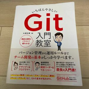 いちばんやさしいGit 入門教室