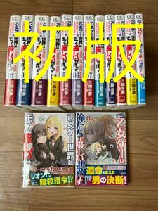 乙女ゲー世界はモブに厳しい世界です　1〜12巻+その他2冊！全巻初版帯付き！ 全巻透明ブックカバー付き！送料無料！ライトノベル　ラノベ