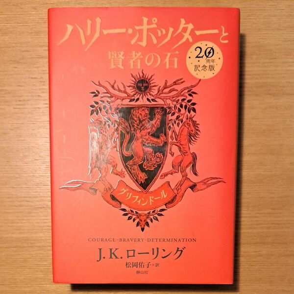 ハリー・ポッターと賢者の石　グリフィンドール　２０周年記念版