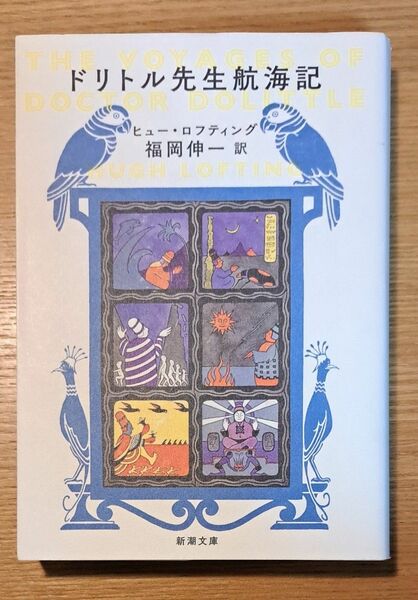 ドリトル先生航海記 （新潮文庫　ロ－１８－１） ヒュー・ロフティング／〔著〕　福岡伸一／訳