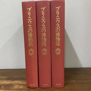 プリニウスの博物誌 全3巻揃　雄山閣出版　中野定雄・中野里美・中野美代（訳）古代ローマ 百科全書 地理学 天文学 鉱物 薬草　定価45000円