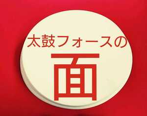 太鼓フォース用純正パッドマスク 皮面 部品パーツ から打ち 補修ラバーパッド 交換 修理や空打ち 太鼓の達人筐体にも可 taiko force lv5