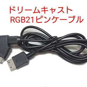 送料無料 セガ ドリームキャストRGB 21ピン ケーブル 21pin DC Dreamcast用 KARAT同等カラットカスタムオプションシリーズと同等15khz対応