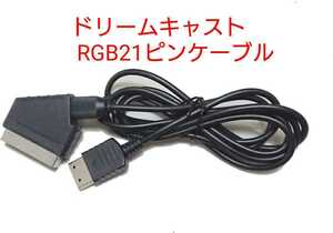 送料無料 セガ ドリームキャストRGB 21ピン ケーブル 21pin DC Dreamcast用 KARAT同等カラットカスタムオプションシリーズと同等15khz対応