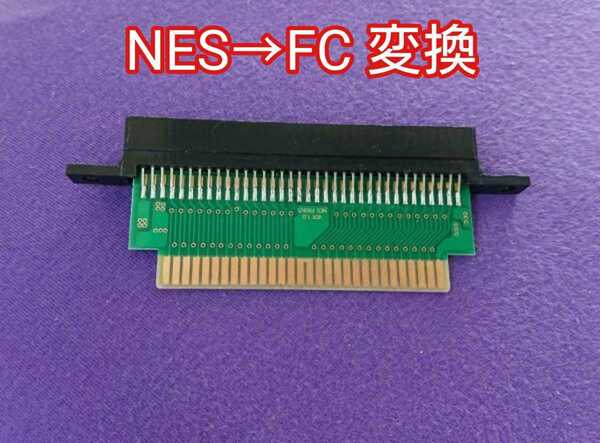 NES→FC 基板タイプ 海外カセットをファミコンカセットに 変換アダプター ROMカートリッジコンバータ基板 72ピン→60ピンアダプタコネクタ