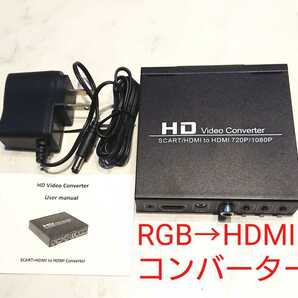 ACアダプター付 SCART to HDMI 変換器 アプコン RGB21ピンのより安くてお得なSCART規格 RGB to HDMI コンバーター 