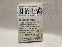 無能唱元セット　説話集、因依唯識(サイン入り)、楽する人、ツキを呼び込む100の法則、君の霊格を高めよなど16冊。_画像6