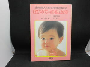 日赤産婦人科医・小児科医が教える　はじめての妊娠とお産　監修　塩見勉三　野末源一　西東社　B3.240304