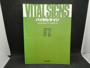 バイタルサイン　そのとらえ方とケアへの生かし方　医学書院　B3.240304