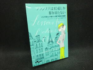 フランス人は10着しか服を持たない　パリで学んだ"暮らしの質"を高める秘訣　ジェニファー・L・スコット　だいわ文庫　B3.240304