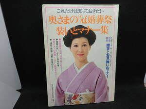 これだけは知っておきたい　奥さまの「冠婚葬祭」装いとマナー集　76婦人生活9月号別冊第1付録　B5.240305