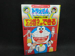 ドラえもんの学習シリーズ　ドラえもんの体育おもしろ攻略 てつぼう とびばこができる　指導/立木 正　小学館　B5.240305