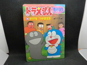 ドラえもんとあそぼう 5 かげを つかまえろ　キャラクター原作/藤子・F・不二雄　小学館　B1.240306