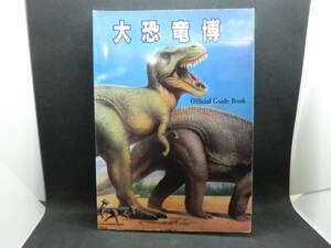 大恐竜博　Official Guide Book　C2.240308　