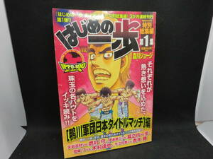 はじめの一歩　特別総集編 第1集 [鴨川軍団日本タイトルマッチ]編　森川ジョージ 著　講談社MOOK　C2.240308　