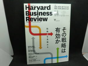 Harvard Businss Revieｗ　April 2018 4 その戦略は有効か 転換点を見極める　ダイヤモンド社　C2.240311