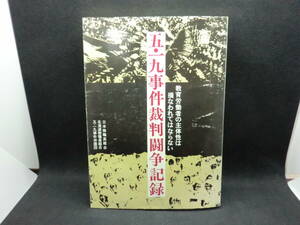 五・一九事件裁判闘争記録　日本教職員組合　北海道教職員組合　五・一九事件弁護団　B7.240311