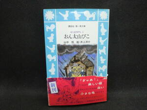 おん太山びこ　五人泣きばやし　二　山中恒　絵・井上洋介　講談社　青い鳥文庫　B7.240312