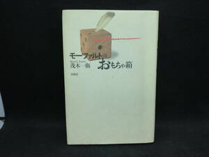 モーツァルトのおもちゃ箱　茂木一衛 著　春秋社　C3.240312