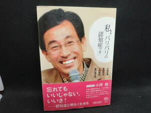 「私、バリバリの認知症です」太田正博　菅﨑弘之　上村真紀　藤川幸之助　クリエイツかもがわ　A2.240313