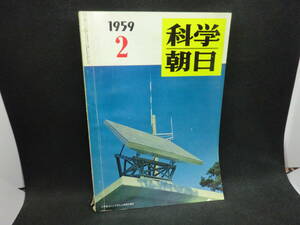 科学朝日　1959年2月号　朝日新聞社　C3.240313　