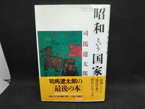 「昭和」という国家　司馬遼太郎 著　NHK出版　B6.240314　