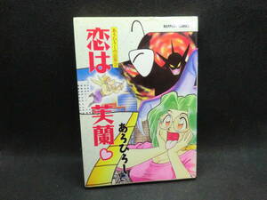 あらひろし作品集③　恋は芙蘭　あらひろし　ラポートコミックス　B8.240318