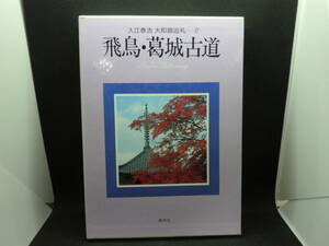 送料無料 入江泰吉 大和路巡礼－2　飛鳥・葛城古道　集英社　F5.240318