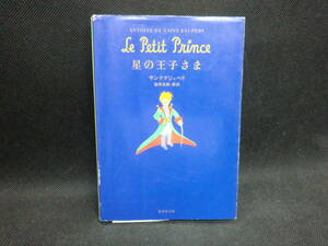 星の王子さま　サンテグジュペリ　池澤夏樹・新訳　集英社文庫　B6.240321