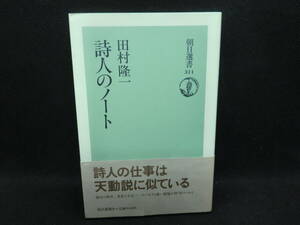 朝日選書311 詩人のノート 田村隆一　朝日新聞社　C3.240322